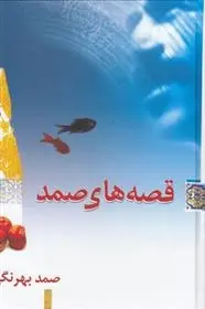 دانلود pdf کتاب قصه های صمد صمد بهرنگی