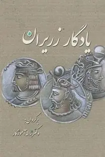 دانلود pdf کتاب یادگار زریران ژاله آموزگار