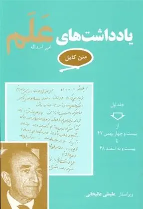 دانلود pdf کتاب یادداشت های علم امیراسدلله علم