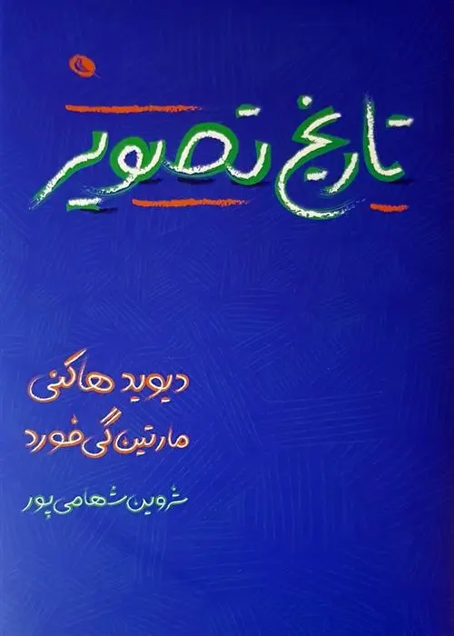 دانلود pdf کتاب تاریخ تصویر دیوید هاکنی