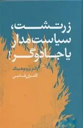 دانلود pdf کتاب زرتشت، سیاستمدار یا جادوگر والتر برونو هنینگ