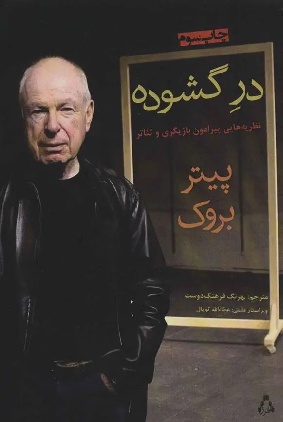 دانلود pdf کتاب در گشوده پیتر بروک