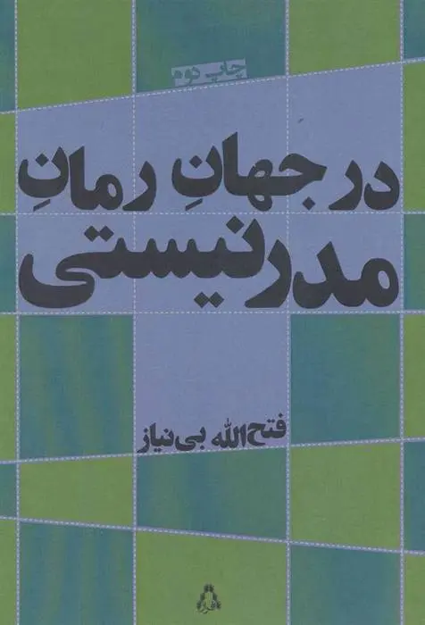 دانلود pdf کتاب در جهان رمان مدرنیستی فتح الله بی نیاز