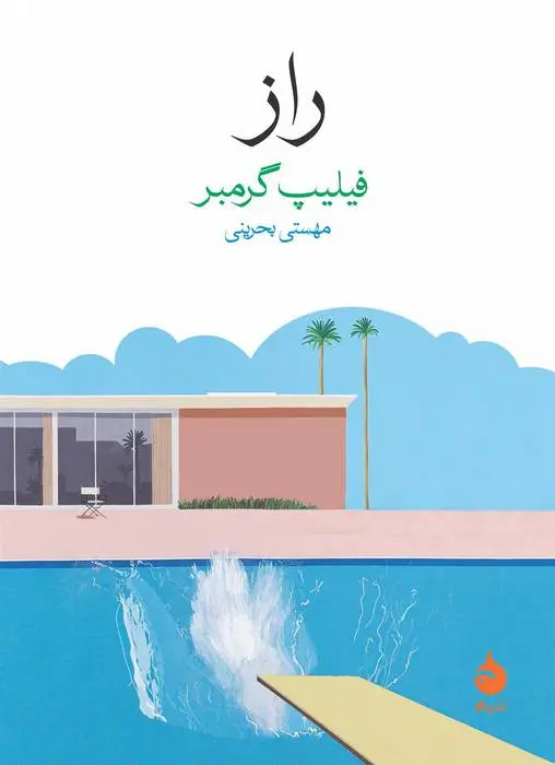 دانلود pdf کتاب راز فیلیپ گرمبر