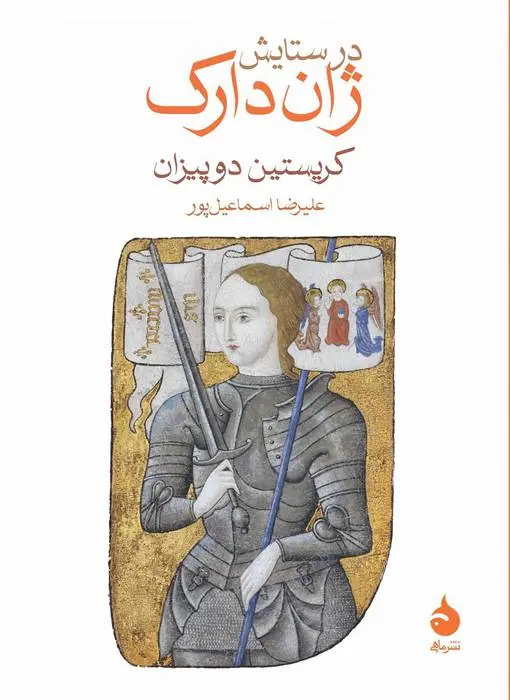 دانلود pdf کتاب در ستایش ژان دارک کریستین دو پیزان