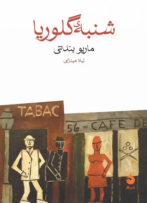 دانلود pdf کتاب شنبه ی گلوریا ماریو بندتی