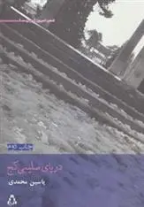 دانلود pdf کتاب در پای صلیبی کج یاسین محمدی