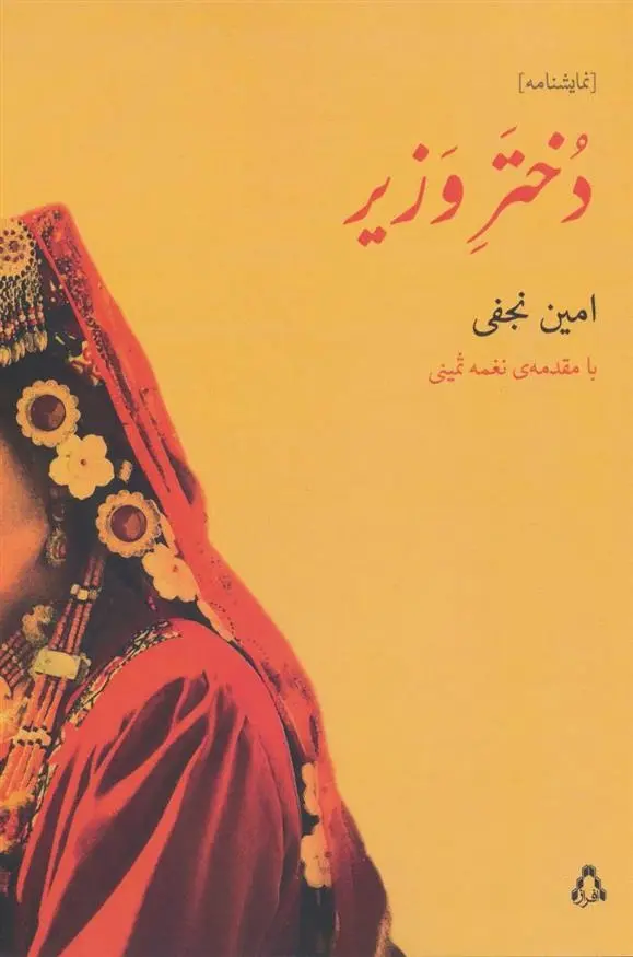 دانلود pdf کتاب دختر وزیر امین نجفی