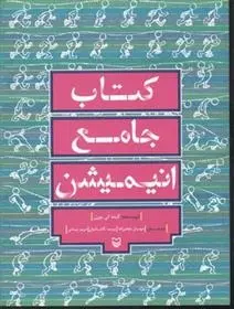 دانلود pdf کتاب جامع انیمیشن کیت لی بورن