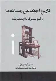 دانلود pdf کتاب تاریخ اجتماعی رسانه ها ایسا بریگز