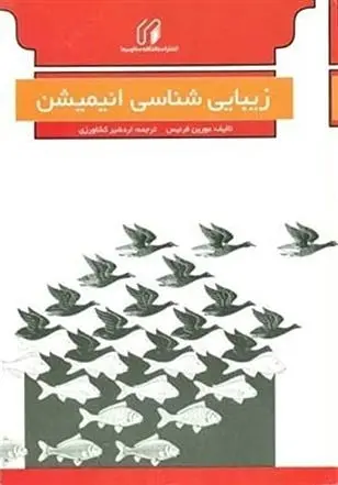 دانلود pdf کتاب زیبایی شناسی انیمیشن مورین فرنیس