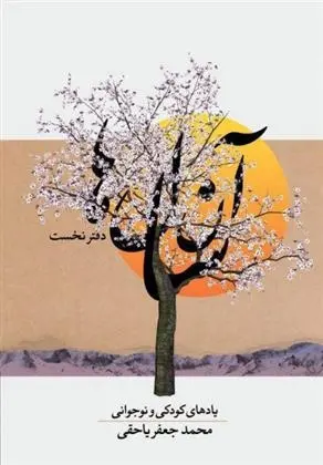 دانلود pdf کتاب آن سال ها محمدجعفر یاحقی