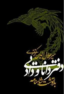 دانلود pdf کتاب دفتر دانایی و داد میر جلال الدین کزازی