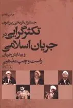 دانلود pdf کتاب تکثر گرایی در جریان اسلامی عباس شادلو