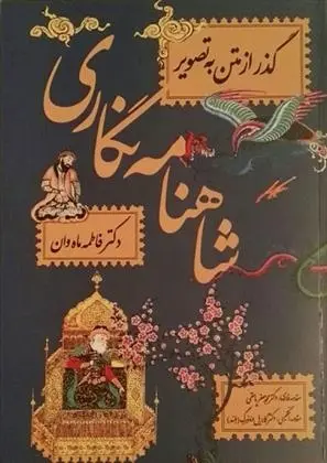 دانلود pdf کتاب شاهنامه نگاری فاطمه ماه وان