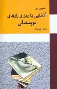 دانلود pdf کتاب آشنایی با رمز و رازهای نویسندگی استیون می