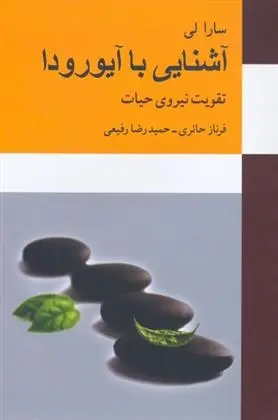دانلود pdf کتاب آشنایی با آیورودا سارا لی