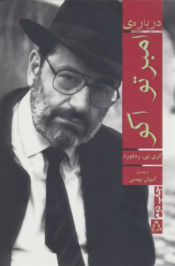 دانلود pdf کتاب درباره ی امبرتو اکو گری پی ردفورد
