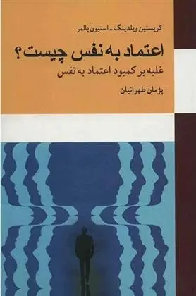 دانلود pdf کتاب اعتماد به نفس چیست؟ کریستین وایلدینگ