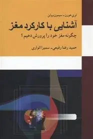 دانلود pdf کتاب آشنایی با کارکرد مغز تری هورن