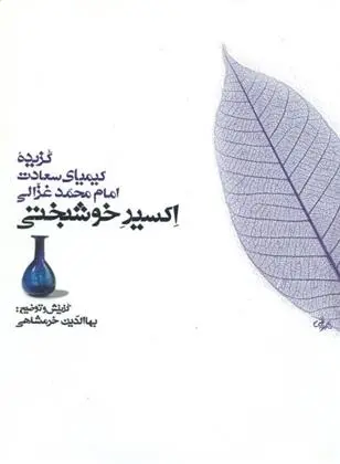 دانلود pdf کتاب اکسیر خوشبختی امام محمد غزالی