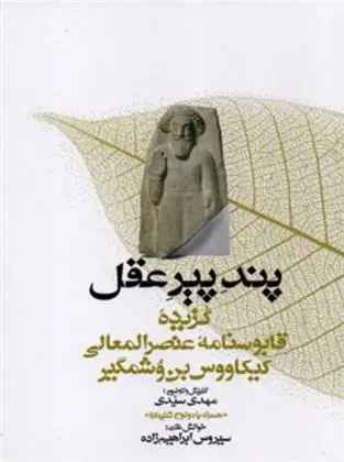 دانلود pdf کتاب پند پیر عقل عنصرالمعالی