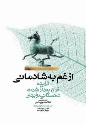 دانلود pdf کتاب از غم به شادمانی حسین بن اسعد دهستانی