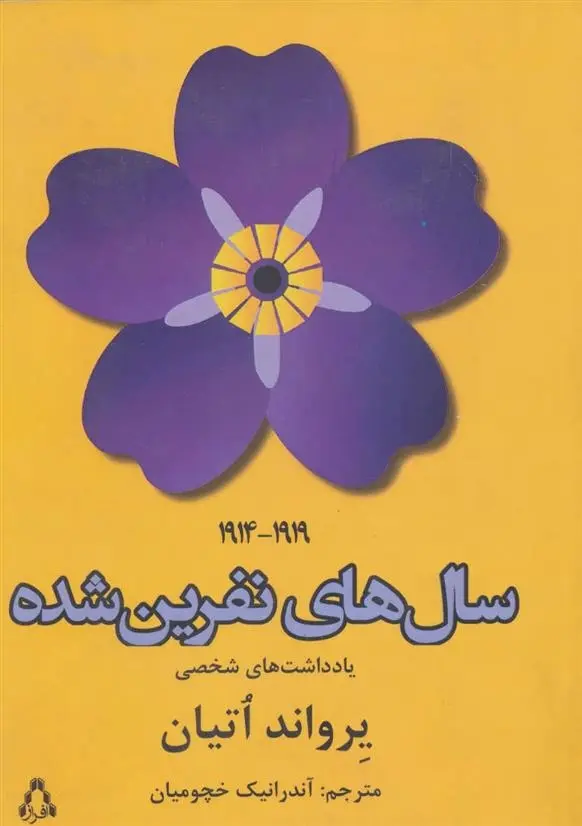 دانلود pdf کتاب سال های نفرین شده (1919-1914) یرواند اتیان