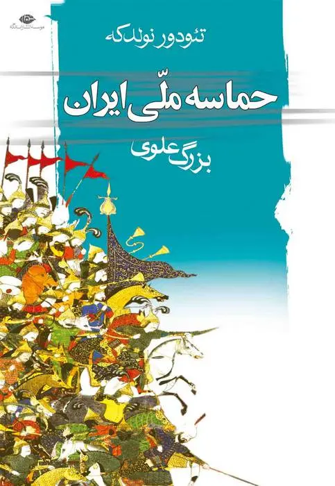 دانلود pdf کتاب حماسه ملی ایران تئودور نولدکه