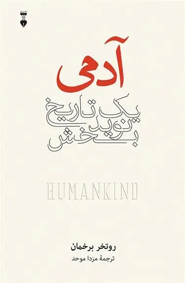 دانلود pdf کتاب آدمی روتگر برگمن