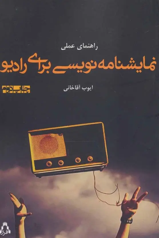 دانلود pdf کتاب راهنمای عملی نمایشنامه نویسی برای رادیو ایوب آقاخانی