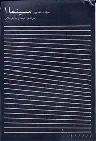 دانلود pdf کتاب سینما ۱ حرکت - تصویر ژیل دلوز