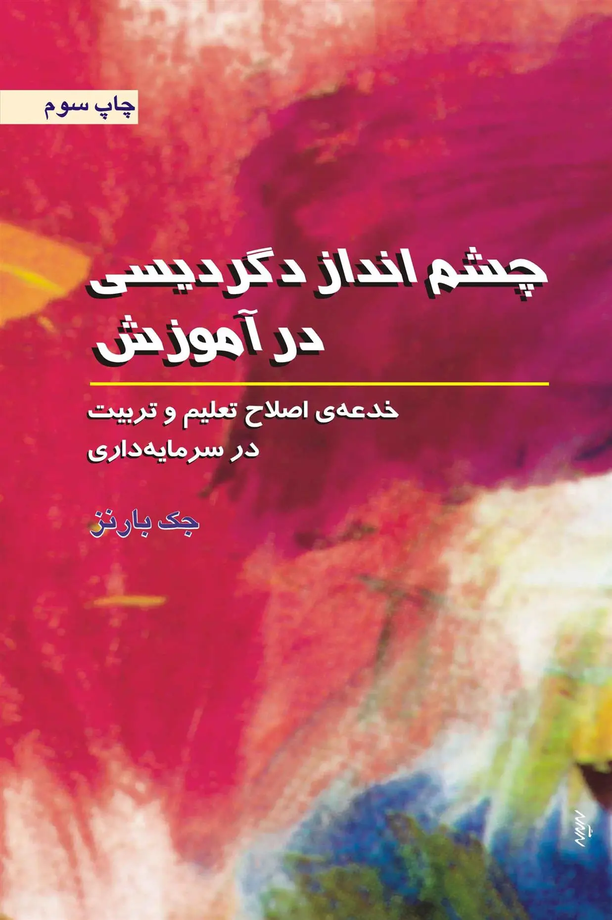 دانلود pdf کتاب چشم انداز دگردیسی در آموزش جک بارنز