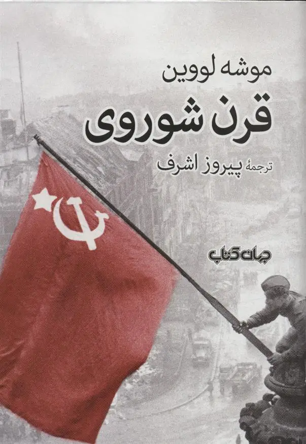 دانلود pdf کتاب قرن شوروی موشه لووین