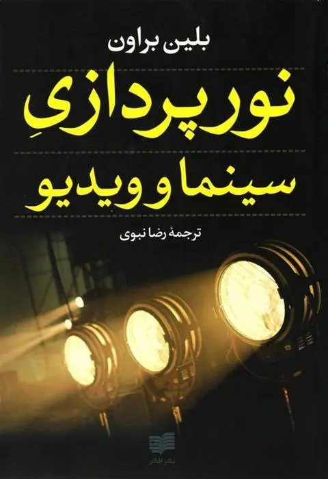 دانلود pdf کتاب نورپردازی سینما و ویدیو بلین براون