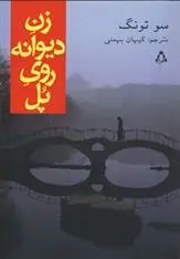 دانلود pdf کتاب زن دیوانه روی پل سو تونگ
