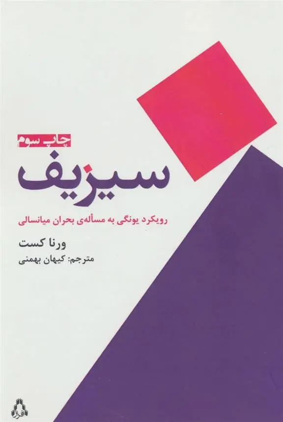 دانلود pdf کتاب سیزیف ورنا کاست