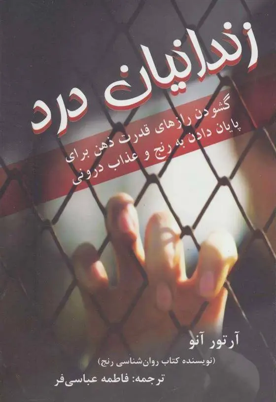 دانلود pdf کتاب زندانیان درد آرتور آنوو