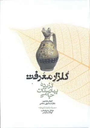 دانلود pdf کتاب گلزار معرفت عبدالرحمن جامی