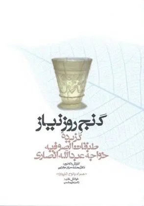 دانلود pdf کتاب گنج روز نیاز خواجه عبدالله انصاری