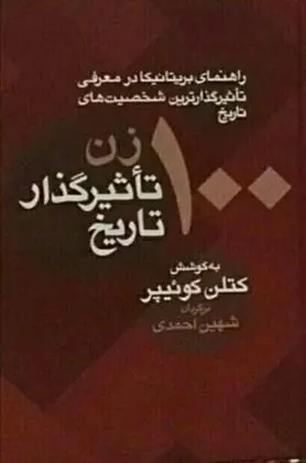 دانلود pdf کتاب 100 زن تاثیرگذار تاریخ کتلن کویپر