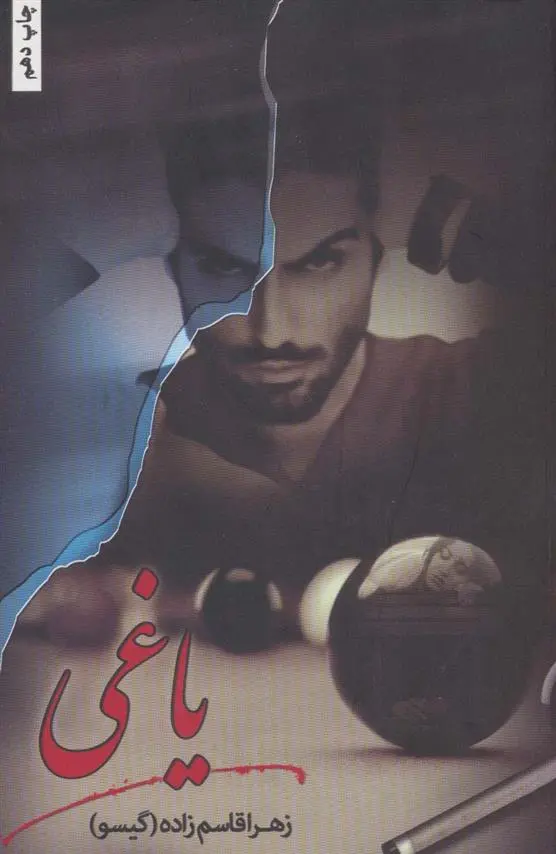 دانلود pdf کتاب یاغی زهرا قاسم زاده