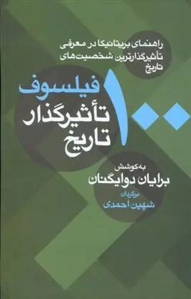 دانلود pdf کتاب 100 فیلسوف تاثیرگذار تاریخ برایان دوایگنان