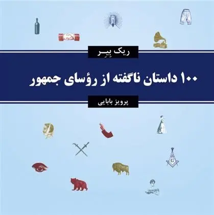 دانلود pdf کتاب 100 داستان ناگفته از روسای جمهور ریک بیر