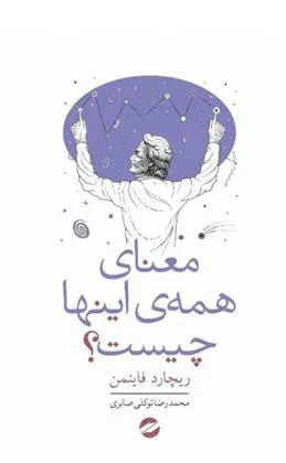 دانلود pdf کتاب معنای همه اینها چیست؟ ریچارد فاینمن