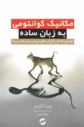 دانلود pdf کتاب مکانیک کوانتومی به زبان ساده جما لاوندر