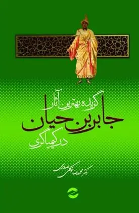 دانلود pdf کتاب گزیده بهترین آثار جابربن حیان در کیمیاگری محمدرضا توکلی صابری