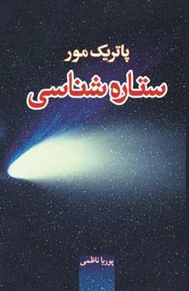 دانلود pdf کتاب ستاره شناسی پاتریک مور