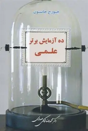 دانلود pdf کتاب ده آزمایش برتر علمی جورج جانسون