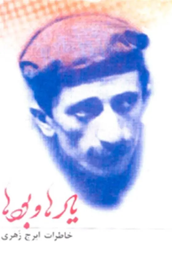 دانلود pdf کتاب یادها و بودها ایرج زهری